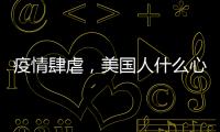 疫情肆虐，美國人什么心態？驚嘆中國10天要建一所醫院