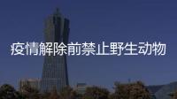 疫情解除前禁止野生動(dòng)物交易