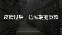 疫情過后，邊城瑞麗重整旗鼓