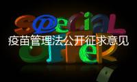 疫苗管理法公開征求意見 接種異常反應將無過錯補償
