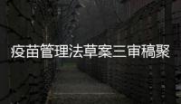疫苗管理法草案三審稿聚焦社會關切