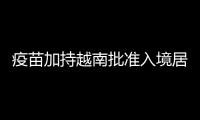 疫苗加持越南批準入境居家隔離 「3+11」，2022年起正式生效