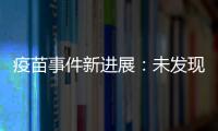 疫苗事件新進展：未發(fā)現(xiàn)疫苗生產(chǎn)企業(yè)直接涉案