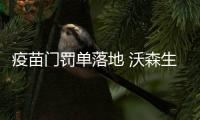 疫苗門罰單落地 沃森生物子公司許可證吊銷