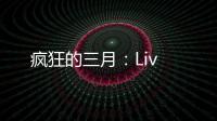 瘋狂的三月：Liv