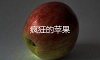 瘋狂的蘋果