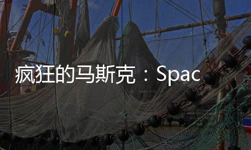 瘋狂的馬斯克：SpaceX成功發射第15批星鏈互聯網衛星