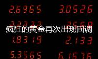 瘋狂的黃金再次出現回調，現在該買還是賣？