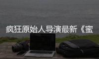 瘋狂原始人導(dǎo)演最新《蜜熊的音樂奇旅》確認(rèn)引進