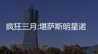 瘋狂三月:堪薩斯明星諾埃爾打破助攻記錄