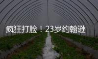 瘋狂打臉！23歲約翰遜表現糟糕被網暴關閉社媒，隨后7場場場破門