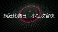 瘋狂比賽日！小組收官夜4場共計18球 創賽事紀錄