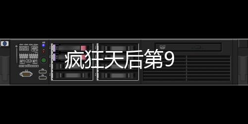 瘋狂天后第9