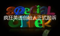 瘋狂英語創始人正式起訴前妻李金 曾陷入家暴糾紛