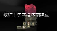 瘋狂！男子撞壞兩輛車(chē) 逃逸時(shí)又毆打阻攔保安