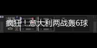 瘋狂！意大利兩戰轟6球+零封 創歐洲杯歷史第二佳