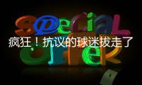 瘋狂！抗議的球迷拔走了老特拉福德球場角旗桿