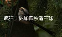 瘋狂！林加德獨造三球 時隔1022天后再為三獅破門