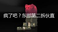 瘋了吧？東部第二拆伙直接升級三巨頭硬扛湖人搶總冠軍！