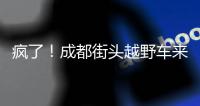瘋了！成都街頭越野車來回追撞小轎車 竟是抓小偷！