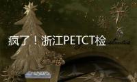 瘋了！浙江PETCT檢查的費用