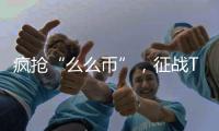 瘋搶“么么幣”，征戰(zhàn)TCL微商城【數(shù)碼&手機(jī)】風(fēng)尚中國(guó)網(wǎng)