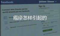 皰疹怎樣引起的