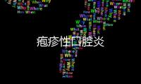 皰疹性口腔炎