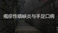 皰疹性咽峽炎與手足口病區別