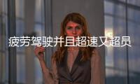 疲勞駕駛并且超速又超員付出了慘重的代價