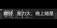 疲勞、壓力大、晚上總是睡不好？失控的生理時鐘