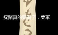 疣豬真的要退了，美軍 A