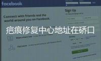 疤痕修復中心地址在硚口區，華美疤痕科資質正規口碑好可放心咨詢