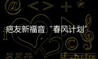 疤友新福音“春風計劃”啟動！報名即享最高50%公益補貼！
