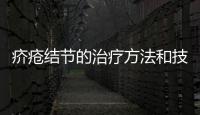疥瘡結(jié)節(jié)的治療方法和技巧