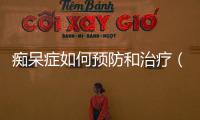 癡呆癥如何預防和治療（了解癡呆癥的癥狀和治療方法）