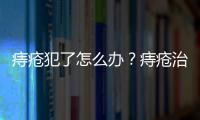痔瘡犯了怎么辦？痔瘡治療方法大全