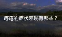 痔瘡的癥狀表現有哪些？詳解痔瘡癥狀