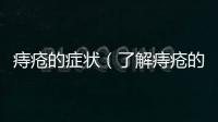痔瘡的癥狀（了解痔瘡的早期癥狀和常見(jiàn)癥狀）