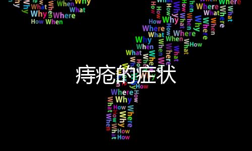 痔瘡的癥狀