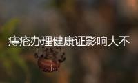 痔瘡辦理健康證影響大不大