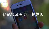 痔瘡怎么治 這一物越長越大讓人羞于就醫