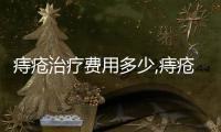 痔瘡治療費用多少,痔瘡治療方法及治療效果如何？