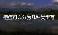 痘痘可以分為幾種類型有何區(qū)別