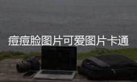 痘痘臉圖片可愛圖片卡通（痘痘臉圖片）