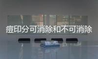 痘印分可消除和不可消除