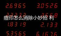 痘印怎么消除小妙招 利用食物去痘印