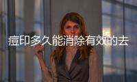 痘印多久能消除有效的去痘印方法分享