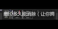 痘印多久能消除（讓你擁有清晰無瑕的肌膚）