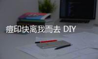 痘印快離我而去 DIY面膜祛痘印有妙招